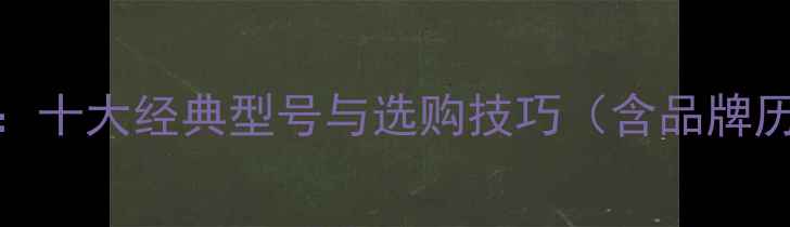 图片 德国喇叭品牌全：十大经典型号与选购技巧（含品牌历史与音质对比）
