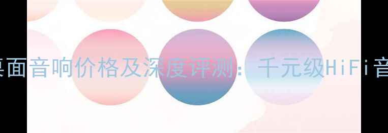 图片 德国喇叭花UNO桌面音响价格及深度评测：千元级HiFi音效的性价比之王