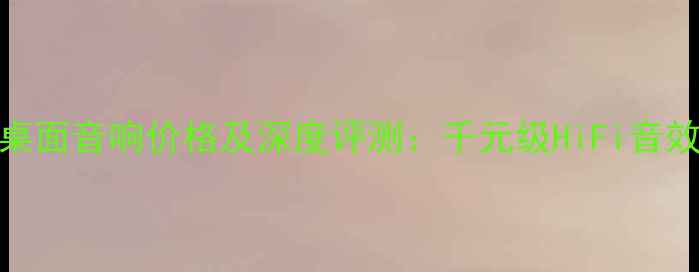 图片 德国喇叭花UNO桌面音响价格及深度评测：千元级HiFi音效的性价比之王1