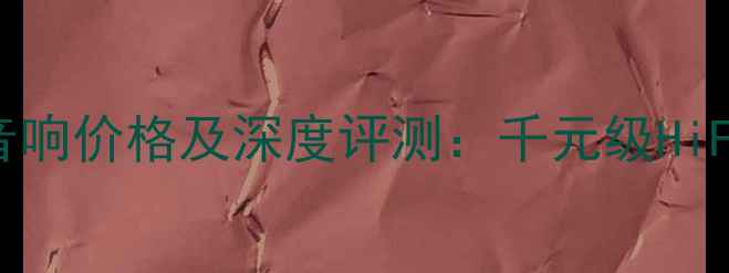 图片 德国喇叭花UNO桌面音响价格及深度评测：千元级HiFi音效的性价比之王2