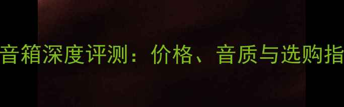 图片 德国喇叭花号角音箱深度评测：价格、音质与选购指南（附对比图）