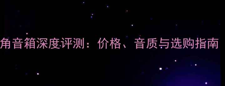 图片 德国喇叭花号角音箱深度评测：价格、音质与选购指南（附对比图）2