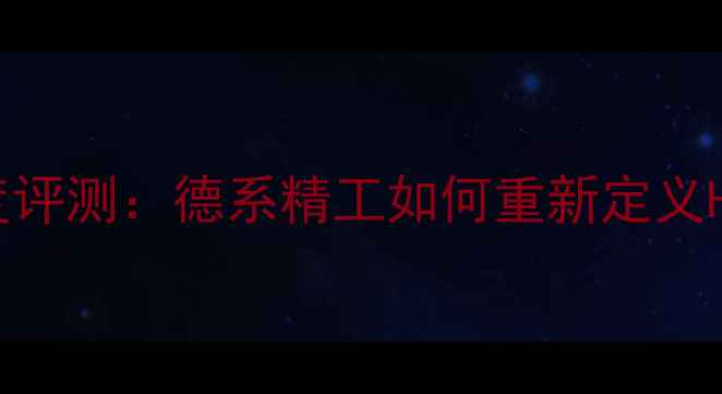 图片 德国喇叭花音响深度评测：德系精工如何重新定义Hi-Fi入门级体验？1