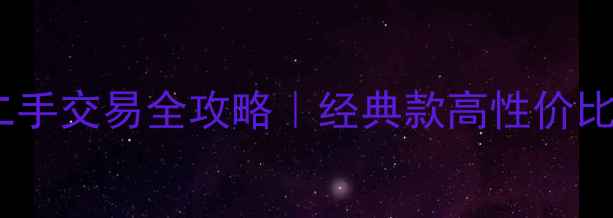 图片 德国喇叭花音箱二手交易全攻略｜经典款高性价比推荐及保养秘籍1