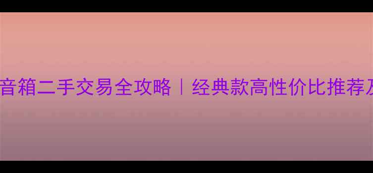 图片 德国喇叭花音箱二手交易全攻略｜经典款高性价比推荐及保养秘籍2