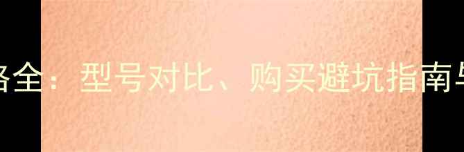 图片 德国喇叭花音箱二手价格全：型号对比、购买避坑指南与市场趋势（最新数据）