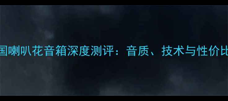 图片 德国喇叭花音箱深度测评：音质、技术与性价比全