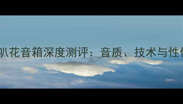 图片 德国喇叭花音箱深度测评：音质、技术与性价比全1