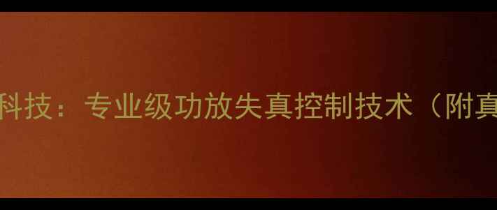 图片 德国声学科技：专业级功放失真控制技术（附真实测评）