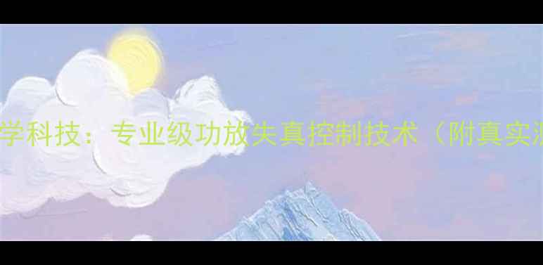 图片 德国声学科技：专业级功放失真控制技术（附真实测评）1