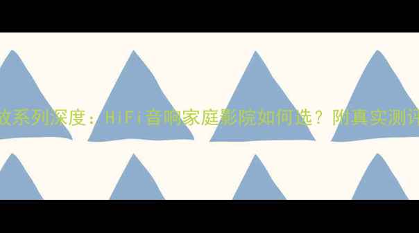 图片 德国大地功放系列深度：HiFi音响家庭影院如何选？附真实测评与选购指南