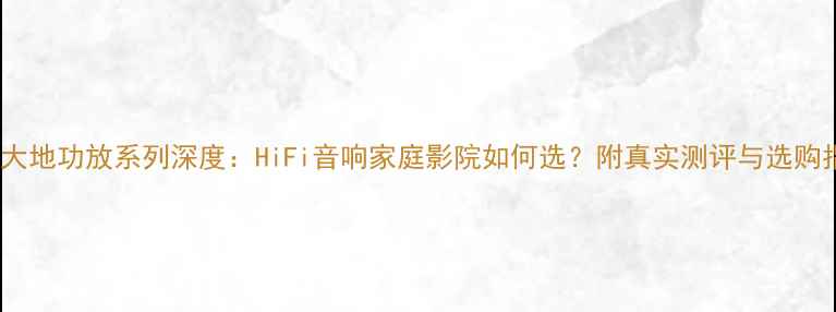 图片 德国大地功放系列深度：HiFi音响家庭影院如何选？附真实测评与选购指南2