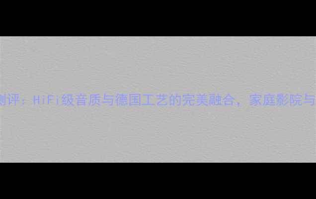 图片 德国奥丁33音箱深度测评：HiFi级音质与德国工艺的完美融合，家庭影院与音乐播放的终极选择1