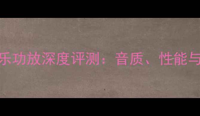 图片 德国奥雕乐功放深度评测：音质、性能与选购指南