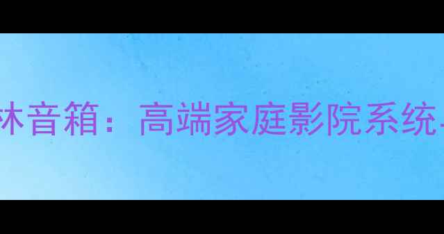 图片 德国德宝梅林音箱：高端家庭影院系统与选购指南2