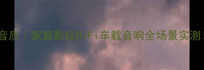 图片 德国德高音箱音质｜家庭影院HiFi车载音响全场景实测！附避坑指南1