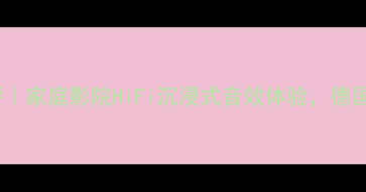 图片 德国意力330音箱深度测评｜家庭影院HiFi沉浸式音效体验，德国工艺如何颠覆我的听感？
