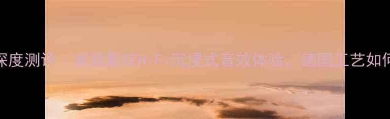 图片 德国意力330音箱深度测评｜家庭影院HiFi沉浸式音效体验，德国工艺如何颠覆我的听感？2