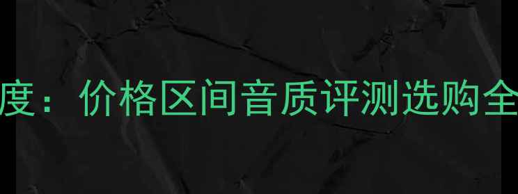 图片 德国意力卫星音箱深度：价格区间音质评测选购全攻略（附最新报价）