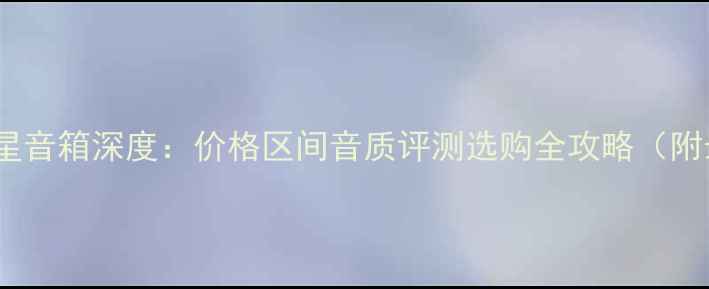 图片 德国意力卫星音箱深度：价格区间音质评测选购全攻略（附最新报价）1