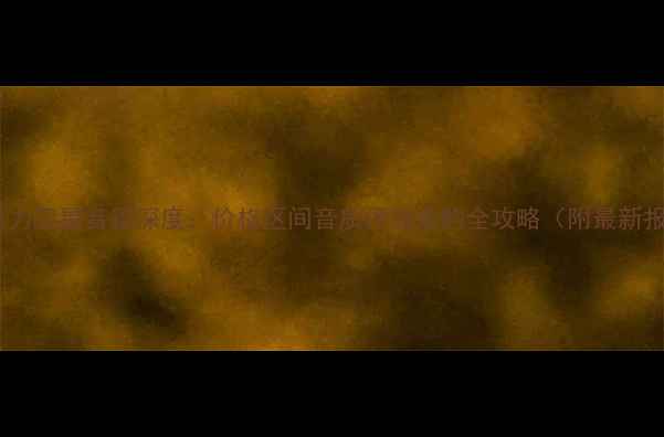 图片 德国意力卫星音箱深度：价格区间音质评测选购全攻略（附最新报价）2