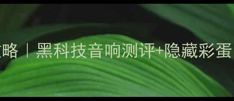 图片 德国慕尼黑音响展全攻略｜黑科技音响测评+隐藏彩蛋，这份指南必须收藏！