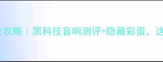 图片 德国慕尼黑音响展全攻略｜黑科技音响测评+隐藏彩蛋，这份指南必须收藏！1