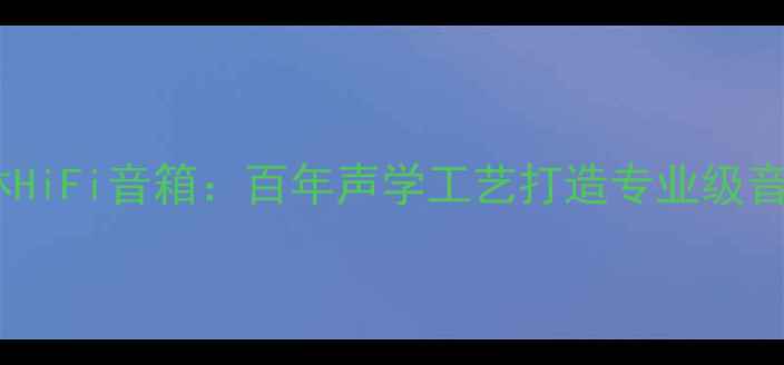 图片 德国柏林HiFi音箱：百年声学工艺打造专业级音响设备1