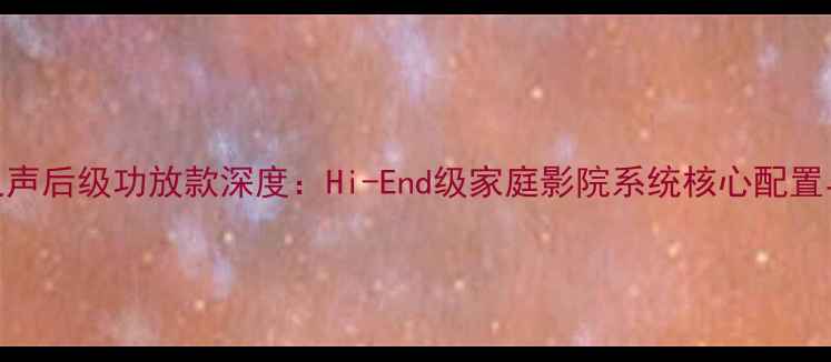 图片 德国柏林之声后级功放款深度：Hi-End级家庭影院系统核心配置与选购指南