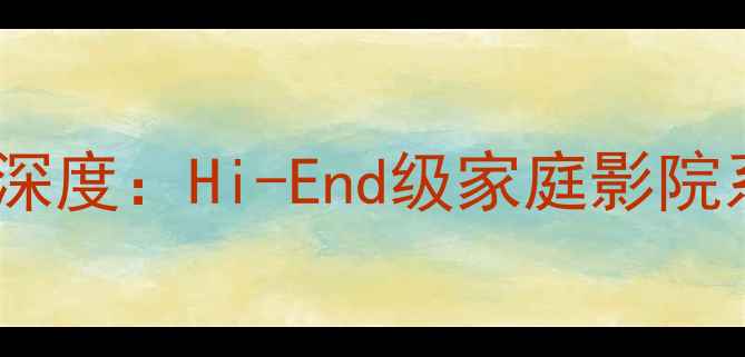 图片 德国柏林之声后级功放款深度：Hi-End级家庭影院系统核心配置与选购指南1