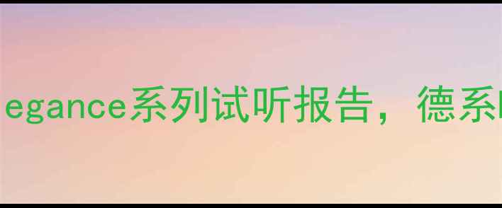 图片 德国歌德喇叭深度评测：Elegance系列试听报告，德系HiFi的音质密码与选购指南