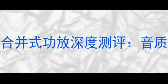 图片 德国爱因斯坦HIFI级合并式功放深度测评：音质天花板到底有多绝？