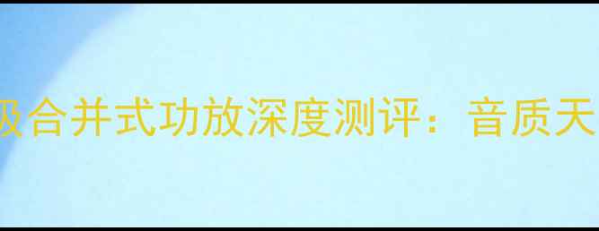图片 德国爱因斯坦HIFI级合并式功放深度测评：音质天花板到底有多绝？1