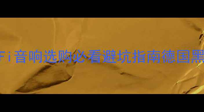 图片 德国百年工艺音响测评｜HiFi音响选购必看避坑指南德国黑科技音响品牌TOP5实测对比