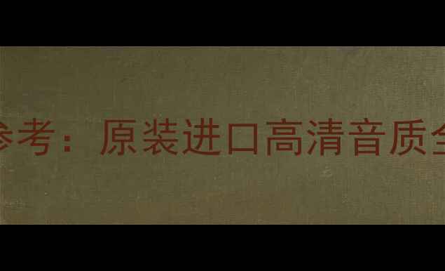 图片 德国美高音响报价参考：原装进口高清音质全-德国原厂直营店1