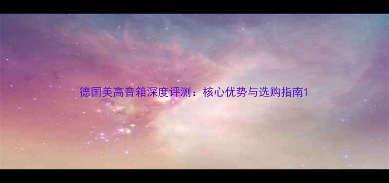 图片 德国美高音箱深度评测：核心优势与选购指南1