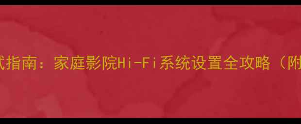 图片 德国蓝宝功放深度调试指南：家庭影院Hi-Fi系统设置全攻略（附附赠调音视频教程）1
