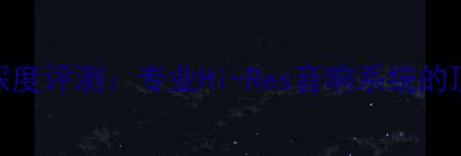 图片 德国蟒蛇喇叭线深度评测：专业Hi-Res音响系统的顶级音频传输方案