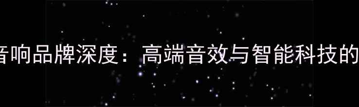 图片 德国车载音响品牌深度：高端音效与智能科技的完美融合1