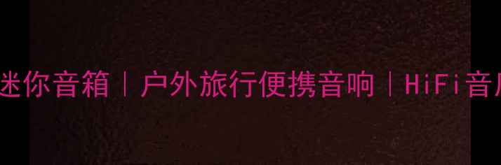 图片 德国进口金属迷你音箱｜户外旅行便携音响｜HiFi音质秒杀千元级1
