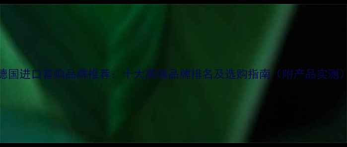 图片 德国进口音响品牌推荐：十大高端品牌排名及选购指南（附产品实测）