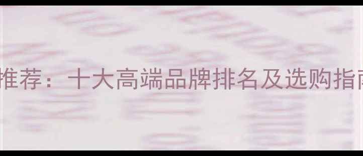 图片 德国进口音响品牌推荐：十大高端品牌排名及选购指南（附产品实测）2