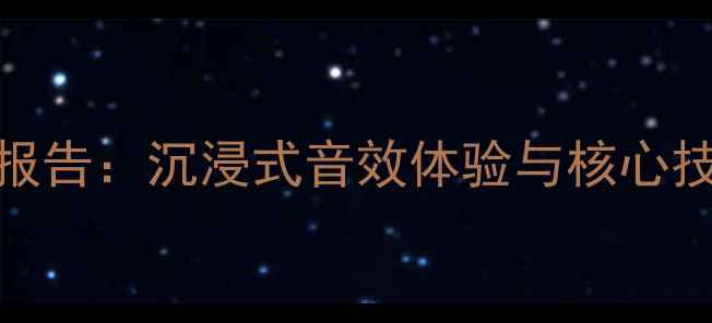 图片 德国野兽音响深度试听报告：沉浸式音效体验与核心技术（附真实用户反馈）