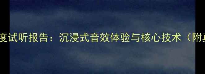 图片 德国野兽音响深度试听报告：沉浸式音效体验与核心技术（附真实用户反馈）1