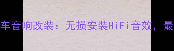图片 德国零点汽车音响改装：无损安装HiFi音效，最新款上市✨