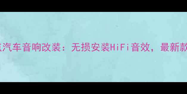 图片 德国零点汽车音响改装：无损安装HiFi音效，最新款上市✨1
