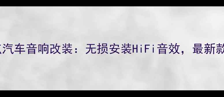图片 德国零点汽车音响改装：无损安装HiFi音效，最新款上市✨2
