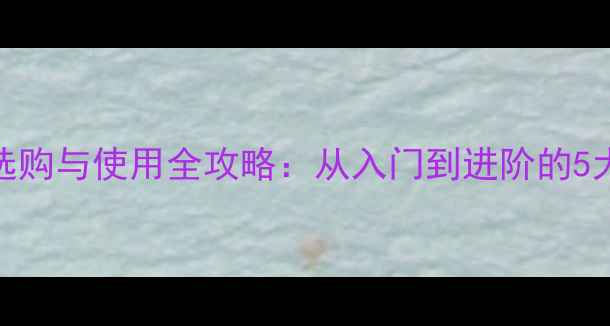 图片 德国音响选购与使用全攻略：从入门到进阶的5大核心要点