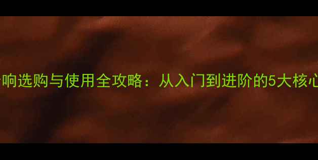 图片 德国音响选购与使用全攻略：从入门到进阶的5大核心要点1