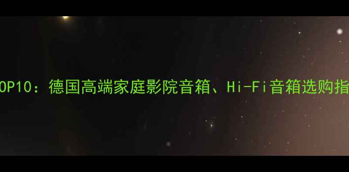 图片 德国音箱品牌推荐TOP10：德国高端家庭影院音箱、Hi-Fi音箱选购指南（附详细评测）1